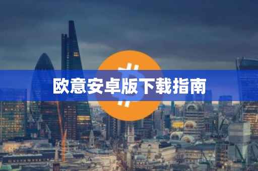 欧意安卓版下载指南