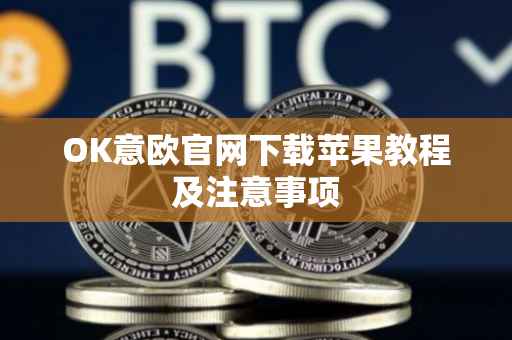 OK意欧官网下载苹果教程及注意事项