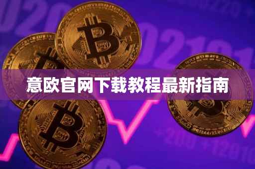 意欧官网下载教程最新指南