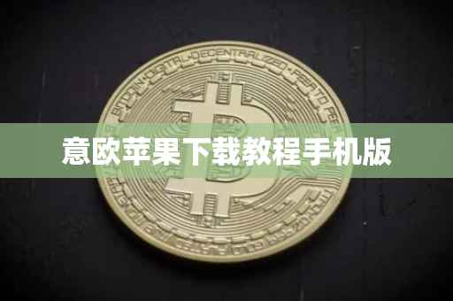 意欧苹果下载教程手机版