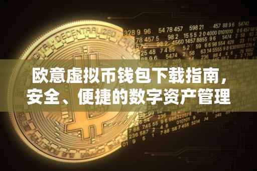 欧意虚拟币钱包下载指南，安全、便捷的数字资产管理工具