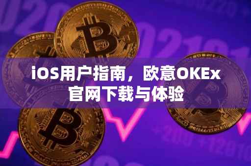 iOS用户指南，欧意OKEx官网下载与体验