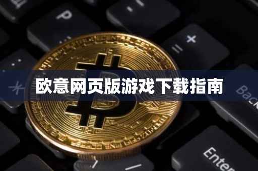 欧意网页版游戏下载指南