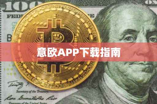 意欧APP下载指南
