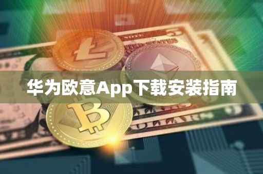 华为欧意App下载安装指南