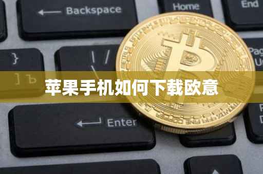 苹果手机如何下载欧意