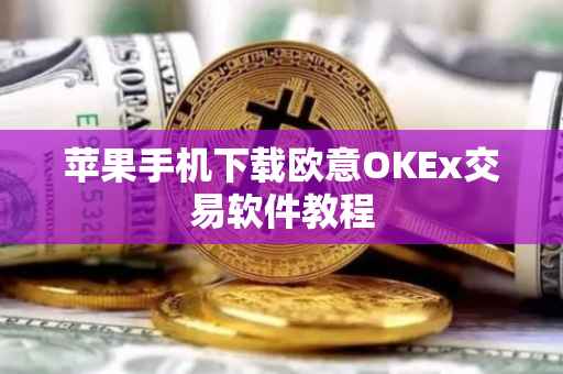 苹果手机下载欧意OKEx交易软件教程