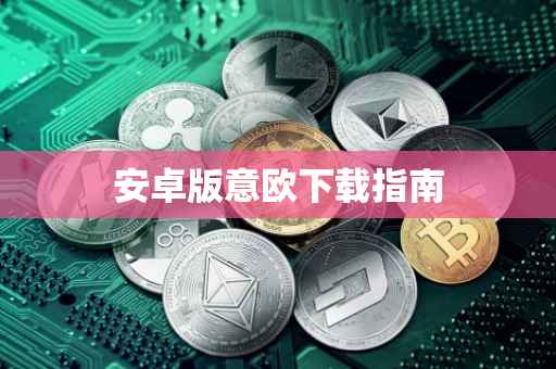安卓版意欧下载指南