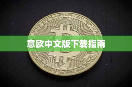 意欧中文版下载指南