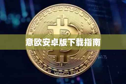 意欧安卓版下载指南