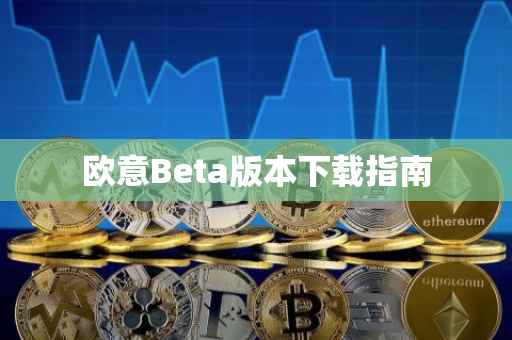欧意Beta版本下载指南