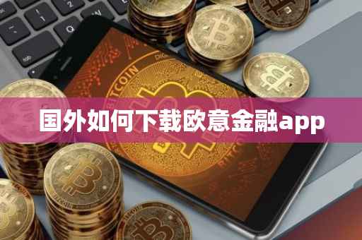 国外如何下载欧意金融app