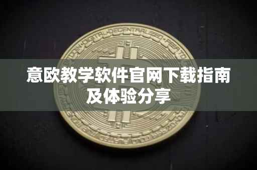 意欧教学软件官网下载指南及体验分享