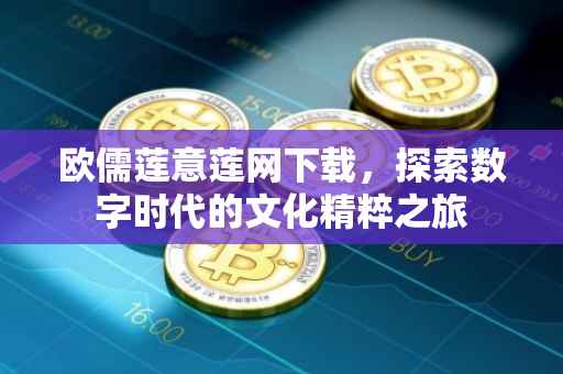 欧儒莲意莲网下载，探索数字时代的文化精粹之旅