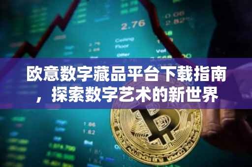 欧意数字藏品平台下载指南，探索数字艺术的新世界