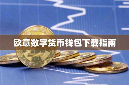 欧意数字货币钱包下载指南