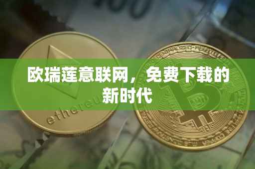 欧瑞莲意联网，免费下载的新时代