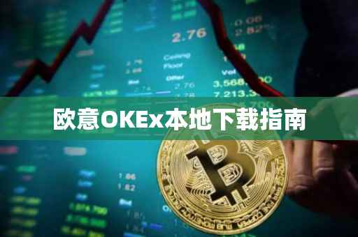 欧意OKEx本地下载指南
