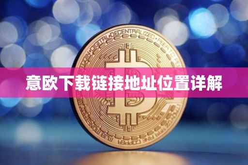 意欧下载链接地址位置详解