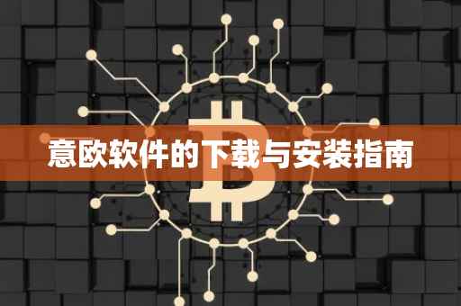 意欧软件的下载与安装指南