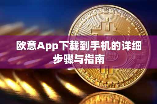 欧意App下载到手机的详细步骤与指南