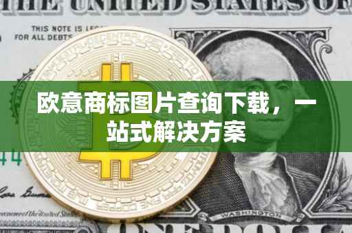 欧意商标图片查询下载，一站式解决方案