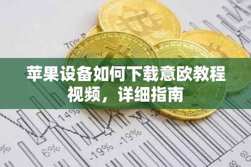 苹果设备如何下载意欧教程视频，详细指南