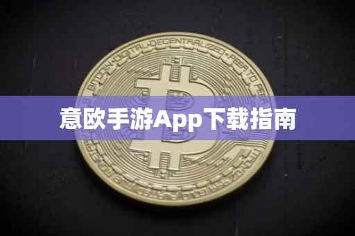 意欧手游App下载指南