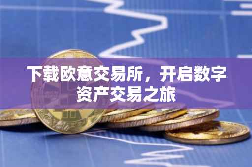 下载欧意交易所，开启数字资产交易之旅