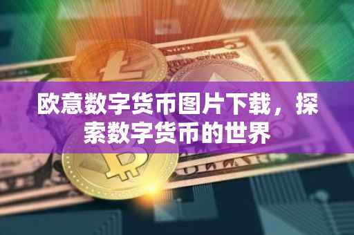欧意数字货币图片下载，探索数字货币的世界