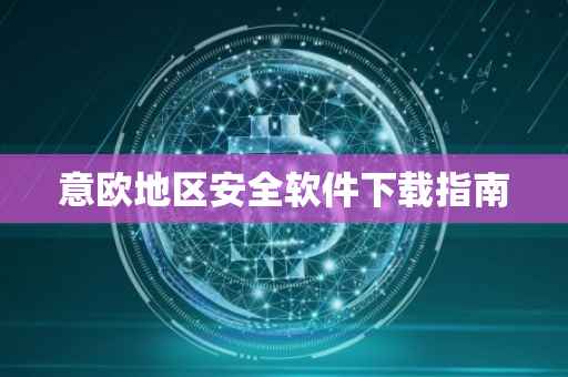 意欧地区安全软件下载指南
