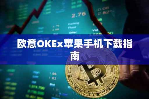 欧意OKEx苹果手机下载指南