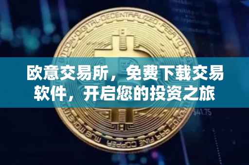 欧意交易所，免费下载交易软件，开启您的投资之旅