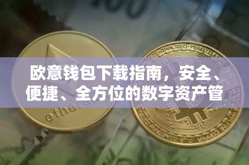 欧意钱包下载指南，安全、便捷、全方位的数字资产管理