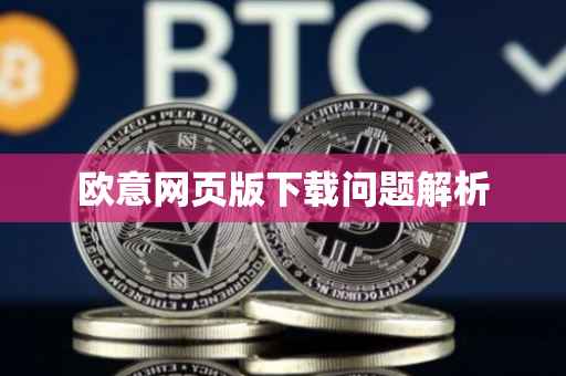 欧意网页版下载问题解析