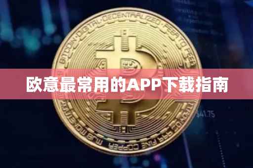 欧意最常用的APP下载指南
