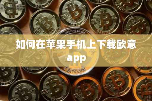 如何在苹果手机上下载欧意app