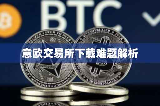 意欧交易所下载难题解析
