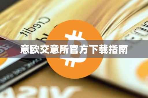 意欧交意所官方下载指南