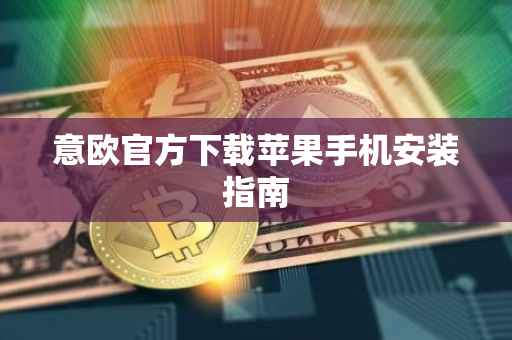 意欧官方下载苹果手机安装指南