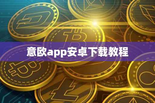意欧app安卓下载教程