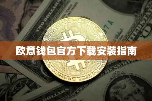 欧意钱包官方下载安装指南