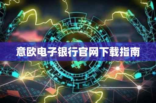 意欧电子银行官网下载指南