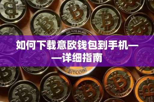 如何下载意欧钱包到手机——详细指南