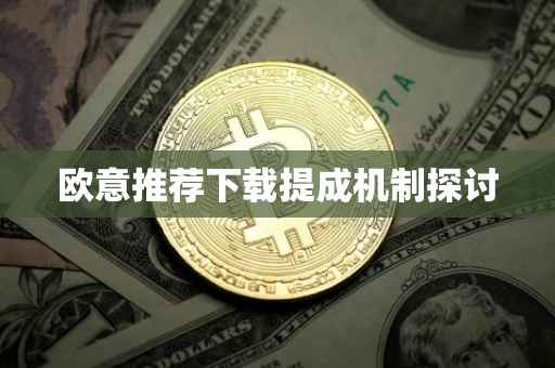 欧意推荐下载提成机制探讨