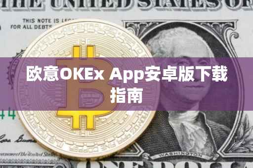 欧意OKEx App安卓版下载指南