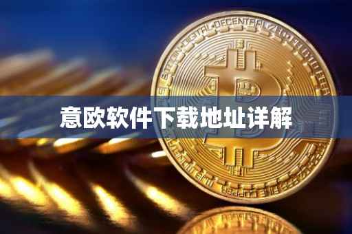 意欧软件下载地址详解