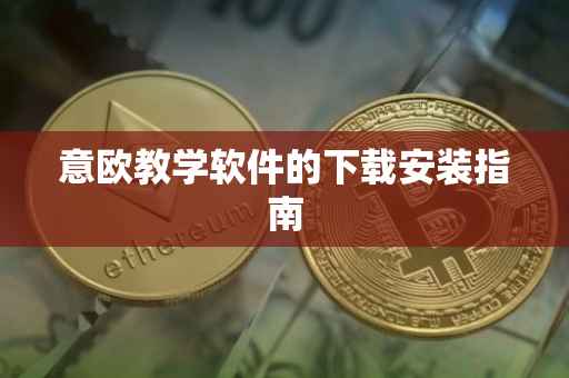 意欧教学软件的下载安装指南