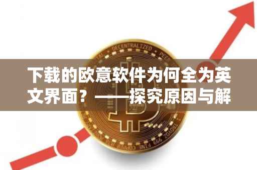 下载的欧意软件为何全为英文界面？——探究原因与解决方案