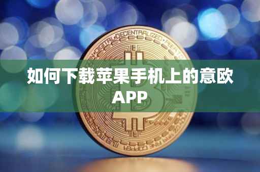 如何下载苹果手机上的意欧APP